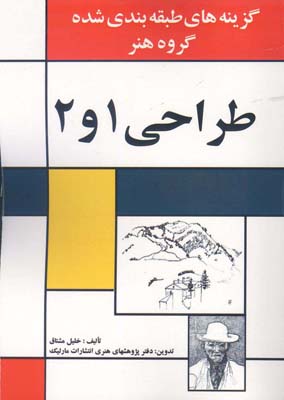 گزینه‌های طبقه‌بندی شده گروه هنر: طراحی ۱ و ۲